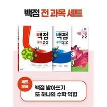 동아 백점 시리즈 전과목 세트 2-2(2023):강의가 더해진 교과서 맞춤 학습, 동아출판