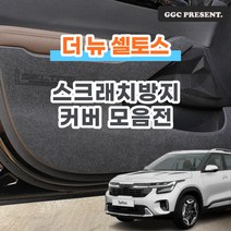 기가차 더뉴 셀토스 도어커버 스크래치방지 커버 실내 튜닝 차량용 펠트 용품 새차, 핸들하단커버