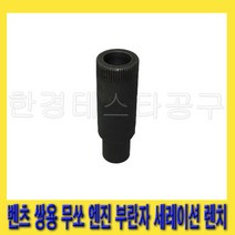한경공구 국산 벤츠 쌍용 무쏘 1/2인치 엔진 부란자 세레이션 렌치