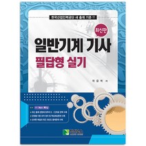 일반기계 기사 필답형 실기 책 학진북스, 일반기계 기사 실기 :필답형