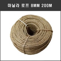 마닐라로프8mm200m 천연로프 캣타워용 등산로 산책로 화단꾸미기 체육시설 수련장 인테리어 조경용 공예용 줄다리기줄 운동회 학교용품 민속놀이용품 펜스울타리 조경용 군용 다용도