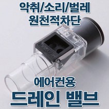 드레인밸브/에어컨호스/에어컨호스마감/에어컨마감/드, 드레인밸브