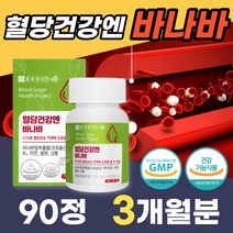 혈당 건강엔 바나바 정 알약 90캡슐 바나나잎 추출물 식약청 인증 코로솔산 식후 혈당 상승 억제에 도움 40대 50대 남성 여성 혈당 조절 건강기능식품 당지수 영양제