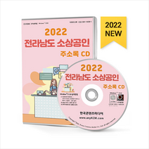 2022 전라남도 소상공인 주소록 CD + 미니수첩 증정, 편집부, 한국콘텐츠미디어(매일넷앤드비즈)