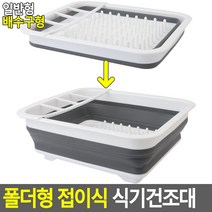 폴더형 접이식 식기건조대 식기건조대 접이식식기건조대 풀라스틱물빠