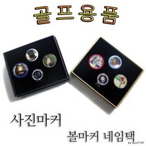 볼마커/골프용품/사진마커/이니셜마커, 럭셔리마커_레이져각인 안함