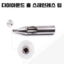 [타투 문신용품]다이아몬드홀 스테인레스 팁 - 9종류 타투문신재료, 1개, 7-D