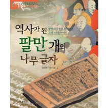 역사가 된 팔만 개의 나무 글자:팔만대장경이 들려주는 고려 시대 이야기, 개암나무