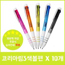 삼색볼펜 3색볼펜 고급볼펜 명품볼펜 판촉물 국산코리아링3색볼펜 (0.8mm/1자루) x 10개 BP+3698EA