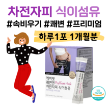 쾌변엔 차전자피 식이섬유 차전자피 100% 하루 1포 간편한 스틱포장 배변 활동 원활 도움 식 약 처 인정 건강기능식품 홈쇼핑 영양제 성분 가격 효능 비교 수용성 불용성 식이섬유, 1개월분, 4800mg x 30포 (하루1포)