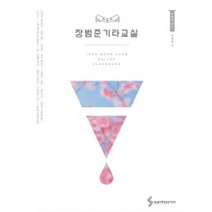 장범준 기타교실 (양장) 삼호ETM