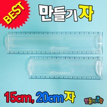 만들기자랑만들기자/아크릴자 /만들기재료/문구용품/종이필통, 만들기자(15cm)