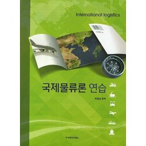 국제물류론 연습, 아카데미프레스, 박명섭 편저