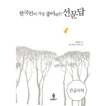 한국인이 가장 좋아하는 선문답 (큰글자책), 불광출판사