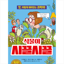 식물이 시끌시끌:앗 이렇게 재미있는 과학이!, 주니어김영사