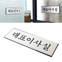 알루미늄 대표이사실 표지판 안내판 문패 이사실 푯말, 상세페이지 참조