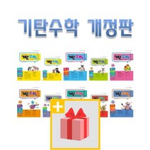기탄수학 A B C D E F G H I J K L M 1 2 3 4 5 집 초등 중등 학년 학기 연산 최신 개정판, 사은품+기탄수학 J3
