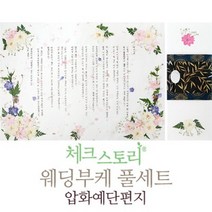 웨딩부케풀세트 압화예단편지 - 풀세트 A3