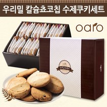 우리밀 칼슘초코칩 수제쿠키 선물세트 30개입