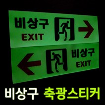[리플렉스] 비상구축광스티커 25cm x 8cm(10장), 화살표 좌방향 25cm x8cm