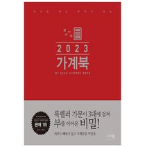 2023 가계북 - 쓰기만 해도 부자가 되는 / 이밥차 / 책 도서 ## 사은품