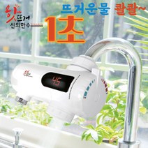 1초 순간 전기 온수기 신의한수 핫뜨거 수도꼭지 장착 따뜻한 온수 콸콸
