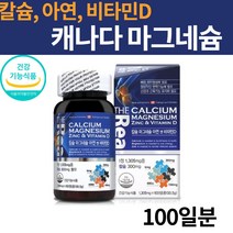 눈떨림 캐나다 산화 리얼 마그네슘 제제 영양제 비타민d 고용량 고함량 강화 기픈물