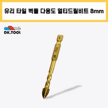 DK.TOOL 멀티 드릴 비트 8mm 육각 기리 임팩 대리석 콘크리트 타일 벽돌 유리 스텐 만능 다용도