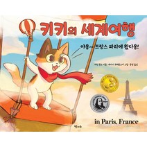 키키의 세계 여행:야옹~ 프랑스 파리에 왔다옹!, 달과소