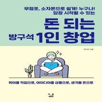 하나북스퀘어 돈 되는 방구석 1인 창업 무점포 소자본으로 누구나 쉽게 당장 시작할 수 있는
