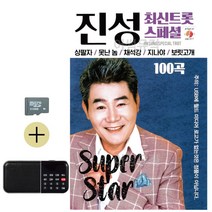SD카드+효도라디오_진성_최신_트롯_스페셜_SD_효도라디오_트롯가요_트로트_성인가요_7080성인가요_성인댄스가요_디스코_음반_성인가요노래_진성-73339EA, 본상품선택