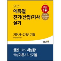 3종형광펜세트+메모수첩+마스크 선물 / 분철 에듀윌 전기설비 설계 및 관리 실기 기본서+7개년 기출(전기(산업)기사)(2021), 스프링제본 - 선택안함