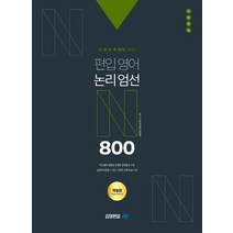 어·문·논·독 N제 시리즈 편입영어 논리엄선 800제, 아이비김영