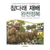 참다래 재배 완전정복, 중앙생활사, 박용서 등저