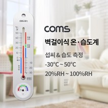 Coms 벽걸이식 온도계 습도계 -30 ~ 50도 IF359