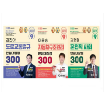 (서울고시각) 2023 9급 (도로교통법규 + 자동차구조원리 + 운전직 사회) 만점대장정 300제 세트, 6권으로 (선택시 취소불가)