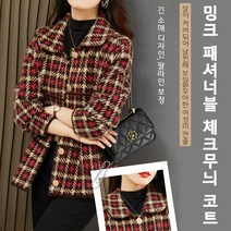 여성 클랙식 체크무늬 코트 체크자켓 캐시미어코트 쉐입유지/도톰함/고급스러운 질감