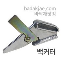 백커터 / 카페트 카펫 인조잔디 시공용 전문가용 커터칼 나이프 / 1개당, 1개