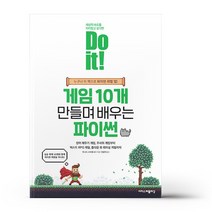 Do it 게임 10개 만들며 배우는 파이썬, 상세 설명 참조