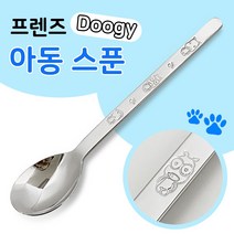 상일 프렌즈 아동 두기 스푼1p 스텐스푼 어린이스푼 어린이숟가락 캐릭터스푼 아이스푼 Doogy 실버스푼