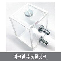 싸이피아 A1H 열전소자 수냉 물탱크/아크릴 수냉탱크/펠티어