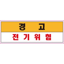 경고 전기위험 스티커 OR 미끄럼방지 OR 포맥스 표지판
