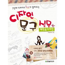 7년차 디자이너 야우가 알려주는 디자인 문구 실무(제작 디자인), 한빛미디어