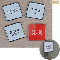 현관 유리문 부착 당기시오 미시오 스티커 PULL PUSH 도어 사인, 출입문