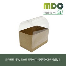 [엠디컴퍼니] 크라프트 버거 토스트 트레이(자체제작)+OPP 덮개비닐 세트상품(1000개) 토스트트레이 버거트레이 토스트포장 버거포장 버거용기 토스트용기 크라프트트레이용기, 1000개