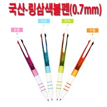 국산볼펜 국산링삼색볼펜(0.7mm)낱개판매, 랜덤, 1개