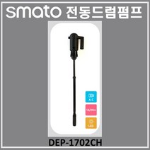 스마토 전동드럼펌프 DEP-1702 / DEP-1702CH