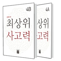 최상위 사고력 초등 4A+4B (총2권), 초등4학년