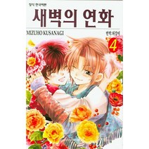 새벽의 연화 4
