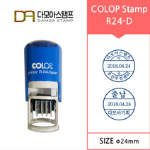 다모아스탬프 자동스탬프 클럽(colop) R24-D 날짜변형 일부인 주문 제작, 내용입력방법:제작내용입력란에 입력, 흑색